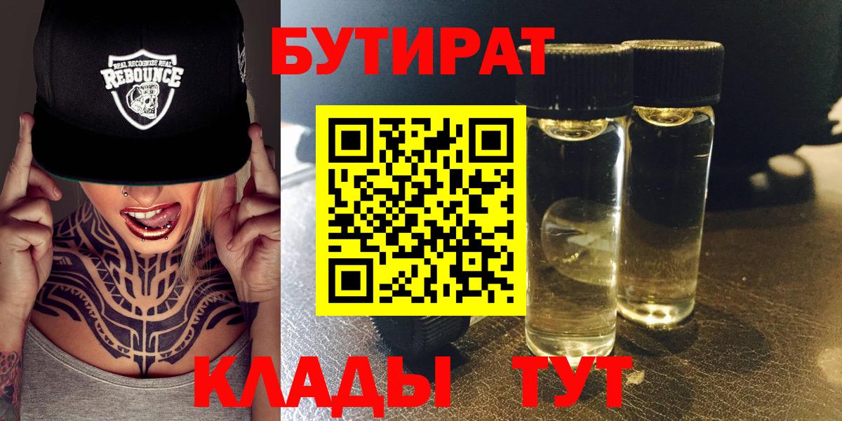 Бутират Butirat Егорьевск