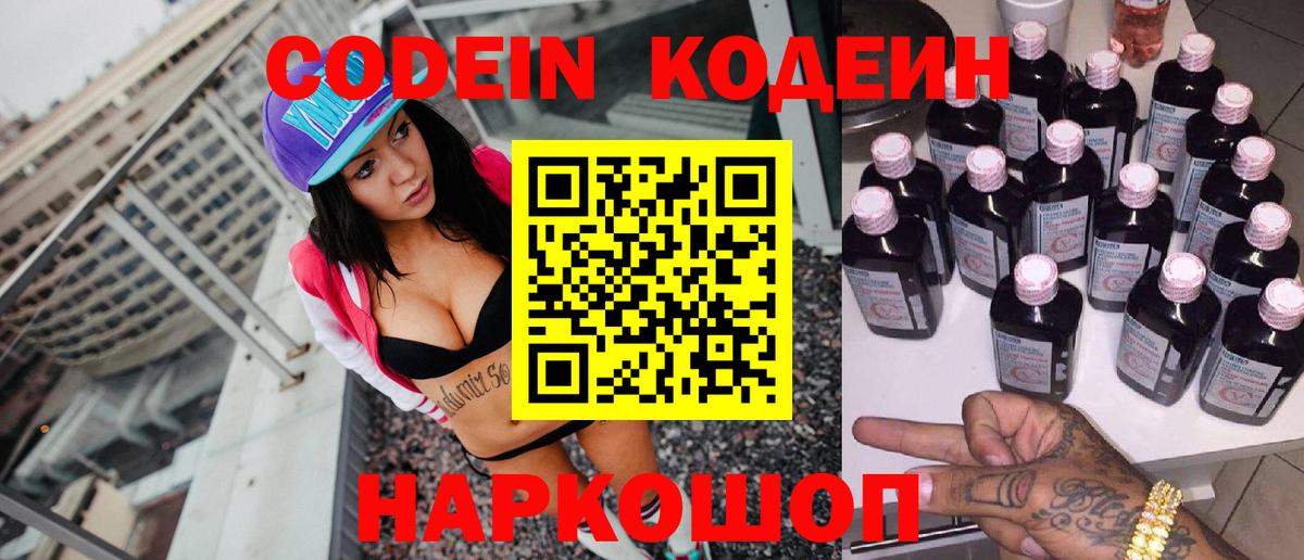 Codein напиток Lean (лин) Егорьевск